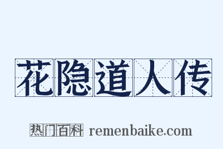 花隐道人传是什么意思的图片